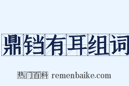 鼎铛有耳组词是什么意思的图片